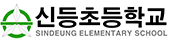신등초등학교