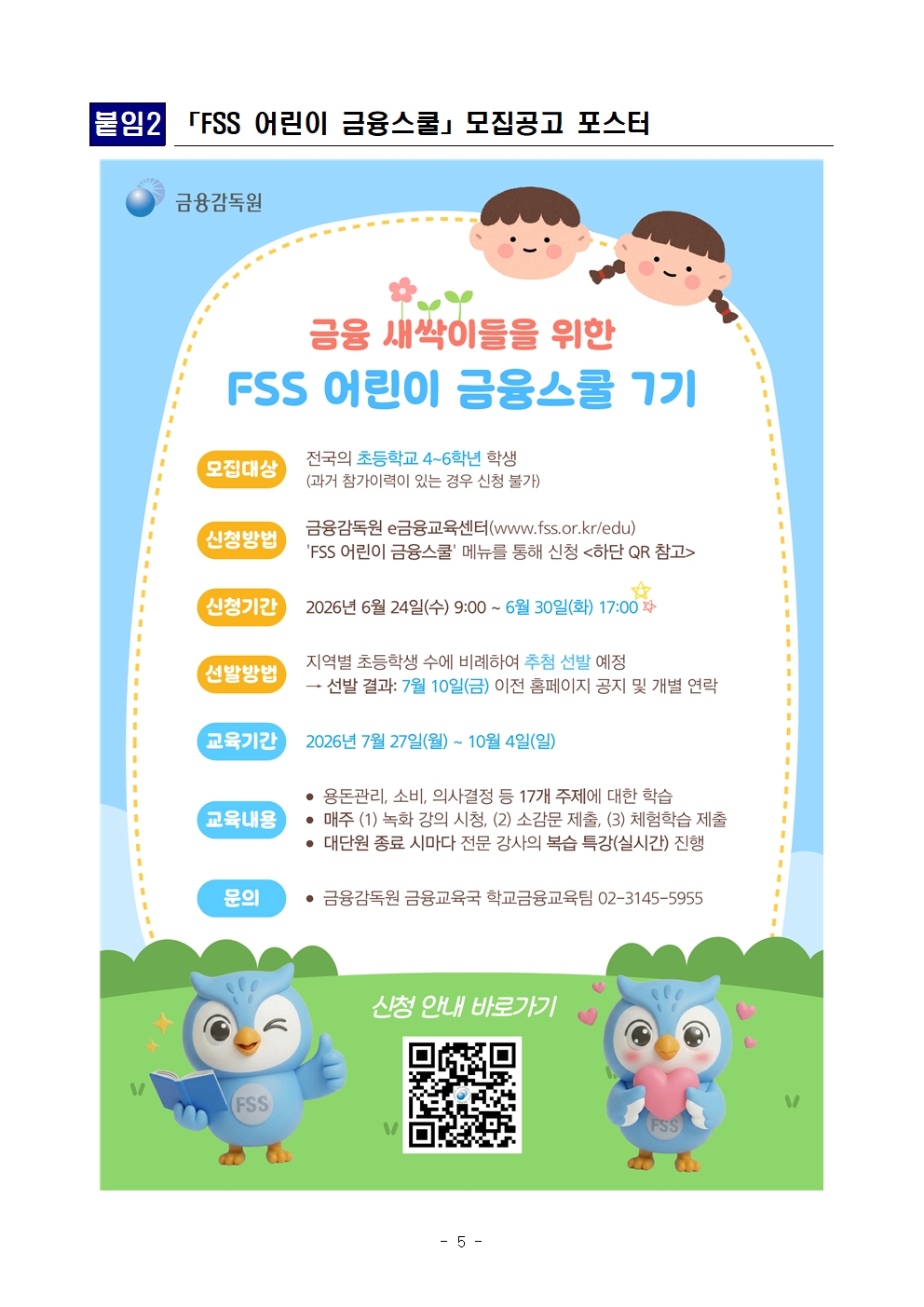 「FSS 어린이 금융스쿨」 7기 참가자 모집005.jpg