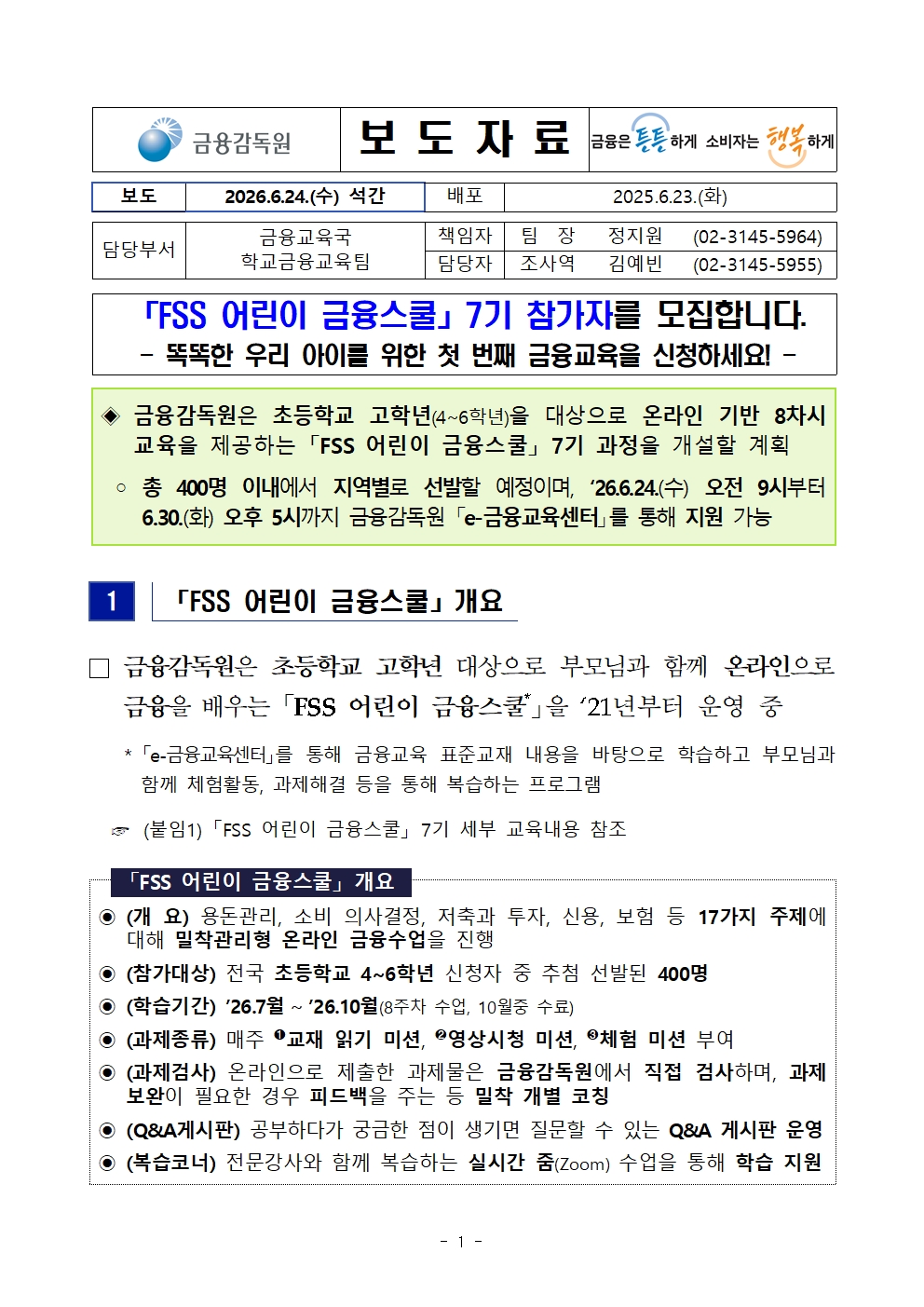 「FSS 어린이 금융스쿨」 7기 참가자 모집001.jpg