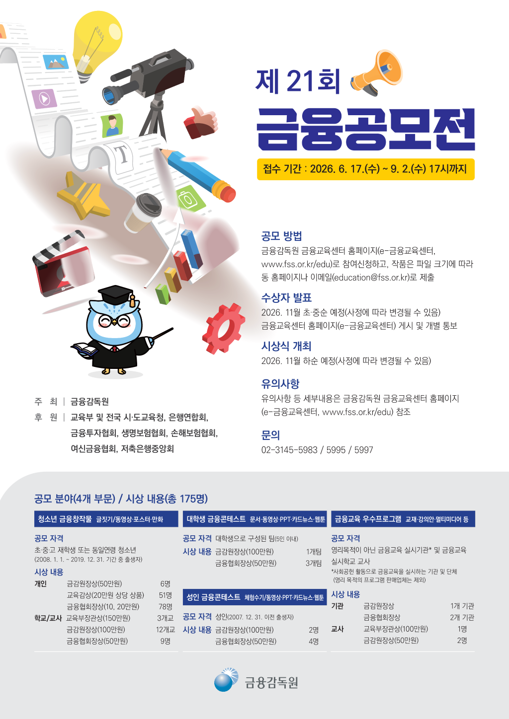 금융감독원_제21회 금융공모전 포스터.png