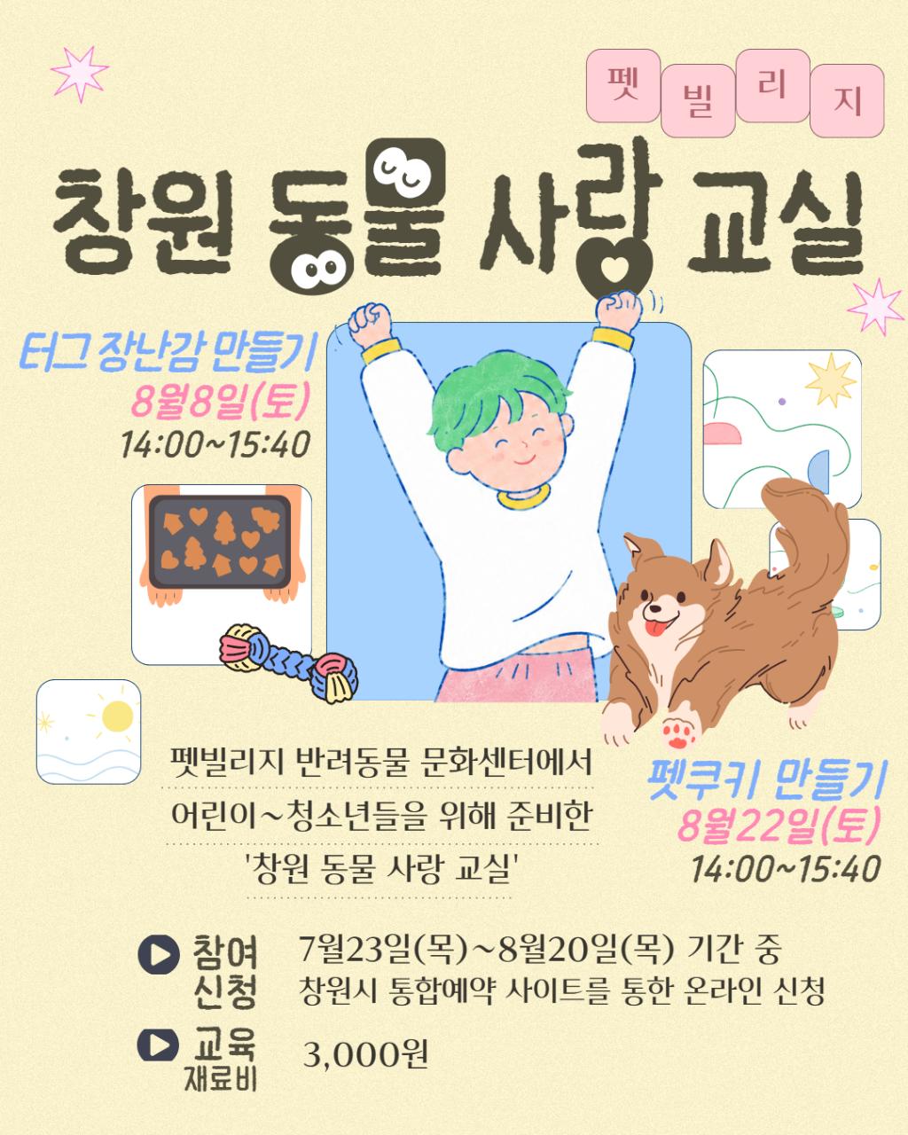 창원시 축산과_창원 동물 사랑 교실 8월 1.jpg