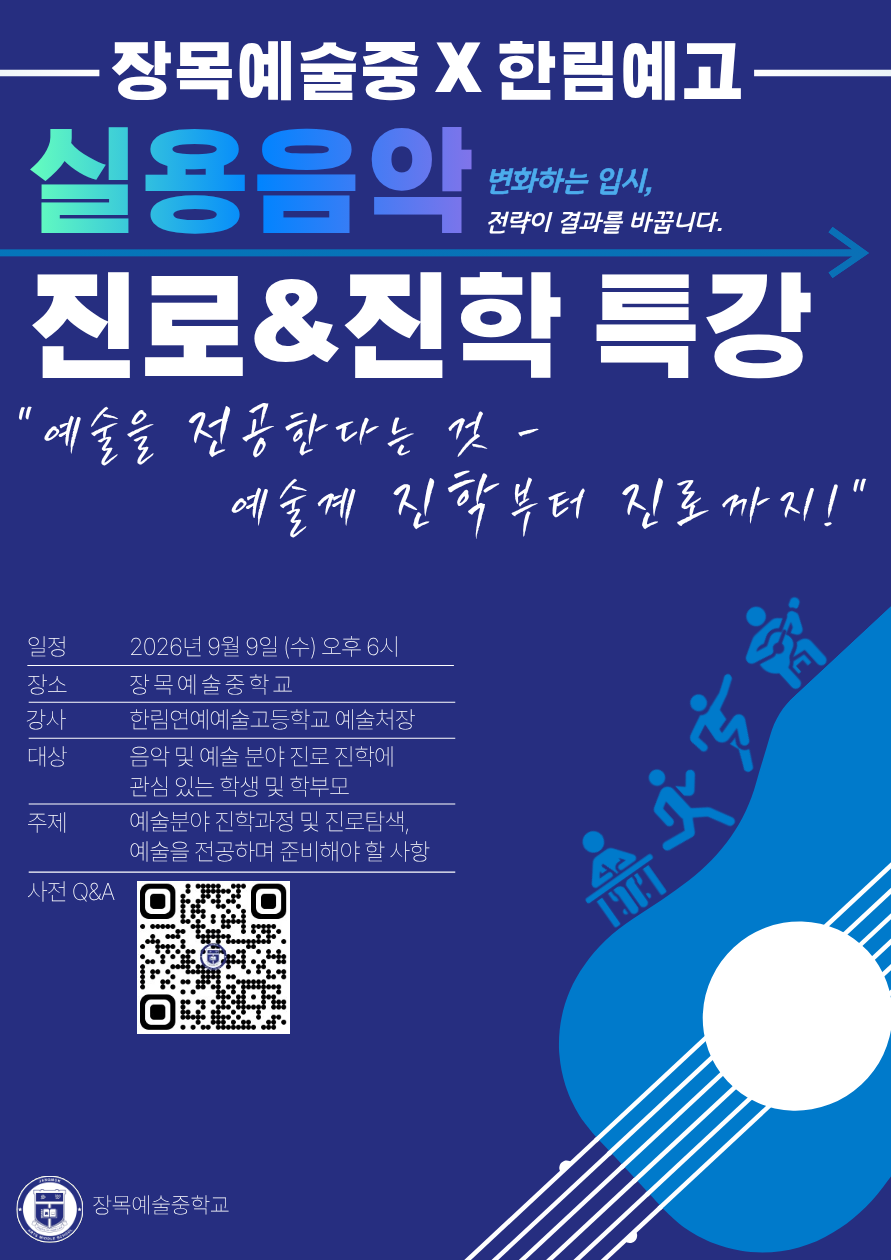 장목예술중 진로특강포스터.png