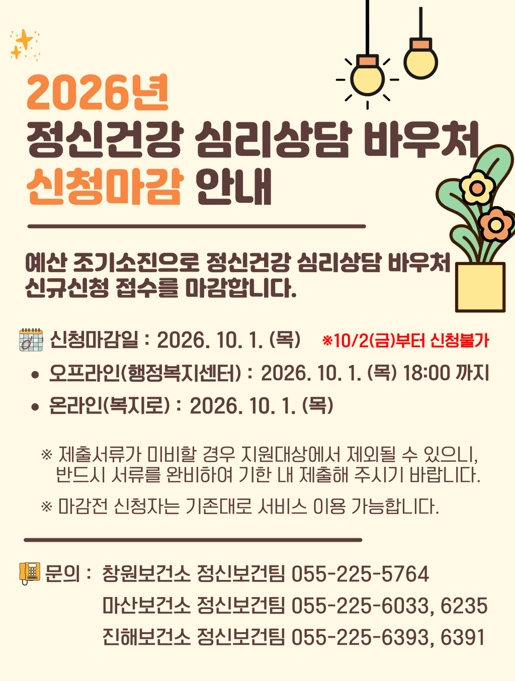 창원보건소 건강관리과_안내문.png