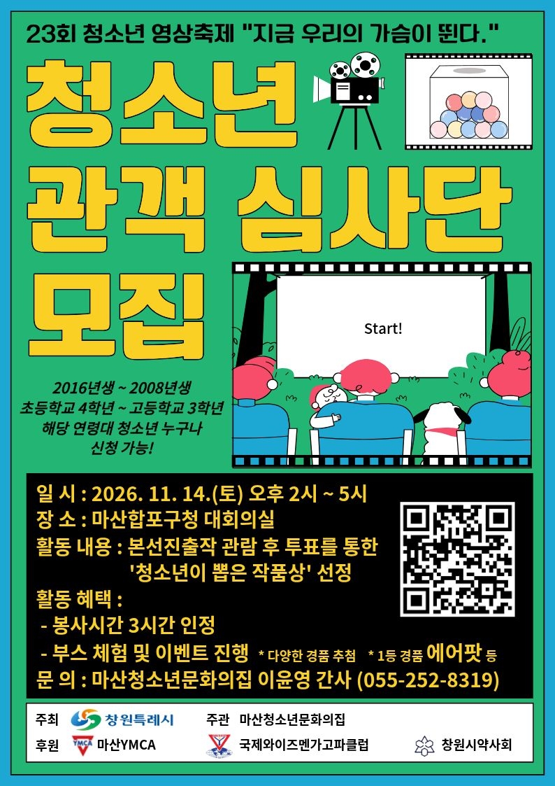 청소년 영상축제 청소년 관객 심사단 모집 홍보지.jpg