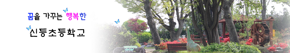 꿈을 가꾸는 행복한 학교